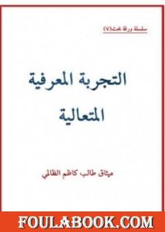 التجربة المعرفية المتعالية