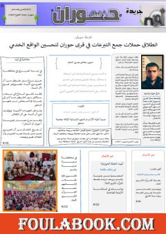 جريدة حوران "أم السنابل" - العدد الثالث والعشرون