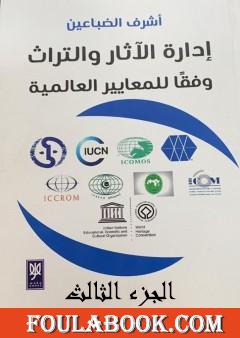 إدارة الآثار والتراث وفقًا للمعايير العالمية - الجزء الثالث