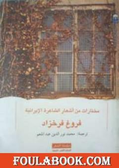 مختارات من أشعار الشاعرة الإيرانية