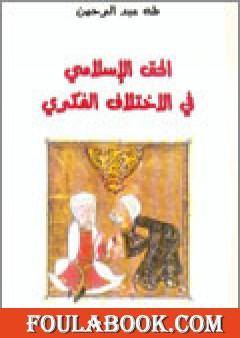 الحق الإسلامي في الاختلاف الفكري