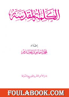 الكلمة المقدسة