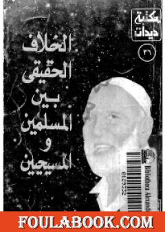 الخلاف الحقيقي بين المسلمين والمسيحيين