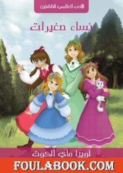 نساء صغيرات - نسخة أخرى