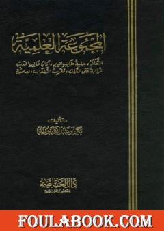المجموعة العلمية: التعالم-حلية طالب العلم-آداب طالب الحديث-الرقابة-تغريب الألقاب