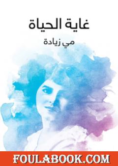 غاية الحياة