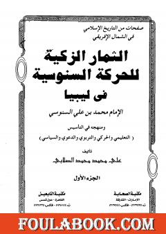 الثمار الزكية للحركة السنوسية في ليبيا - الجزء الأول