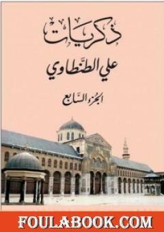 ذكريات علي الطنطاوي - الجزء السابع