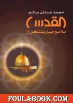 القدس ملامح جيل يتشكل