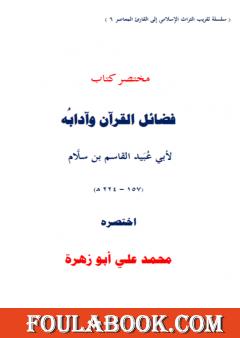 مختصر كتاب فضائل القرآن لأبي عبيد القاسم بن سلام