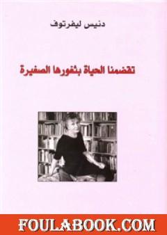 تقضمنا الحياة بثغورها