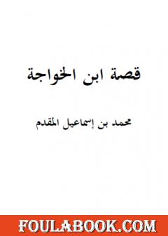 قصة ابن الخواجة