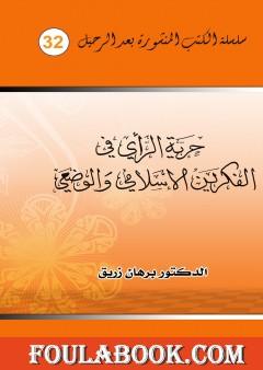 حرية الراي في الفكرين الإسلامي والوضعي