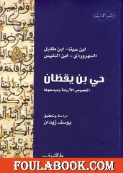 حي بن يقظان - النصوص الأربعة ومبدعوها