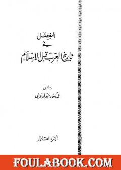 المفصل في تاريخ العرب قبل الإسلام - الجزء العاشر