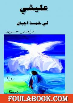 عليشي في خمسة أجيال