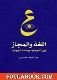 اللغة والمجاز بين التوحيد ووحدة الوجود