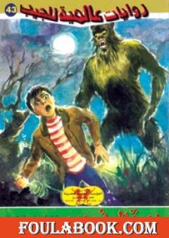 دورة المذءوب