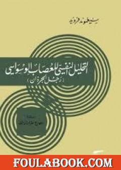 رجل الجرذان: التحليل النفسي للعصاب الوسواسي
