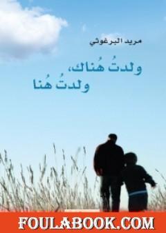 ولدت هناك ولدت هنا