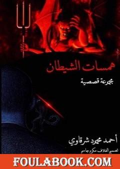 همسات الشيطان