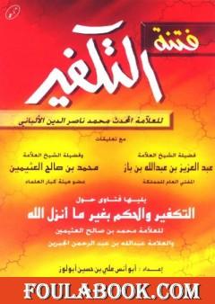 فتنة التكفير يليها فتاوى حول التكفير والحكم بغير ما أنزل الله