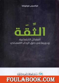 الثقة - الفضائل الاجتماعية ودورها في خلق الرخاء الاقتصادي