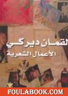 الأعمال الشعرية - لقمان ديركي