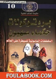 برتوكولات حكماء صهيون: المخططات الماسونية للسيطرة علي العالم