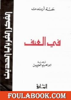 في العنف - نسخة أخرى