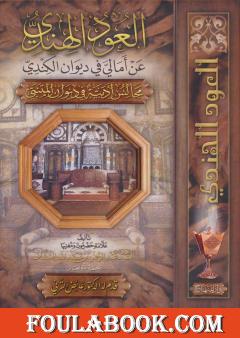 العود الهندي عن أمالي في ديوان الكندي