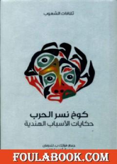 كوخ نسر الحرب - حكايات الأسباب الهندية