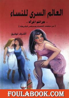 العالم السري للنساء: جرائم المرأة