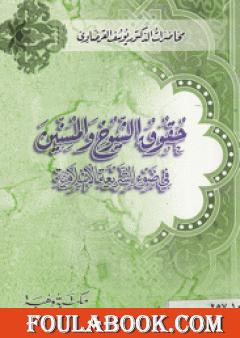 حقوق الشيوخ