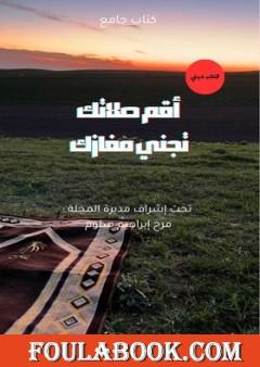 أقم صلاتك تجني مفازك