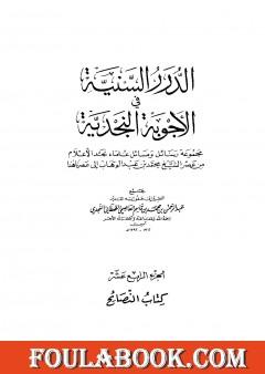 الدرر السنية في الأجوبة النجدية - المجلد الرابع عشر