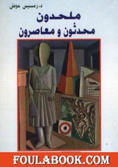 ملحدون محدثون ومعاصرون