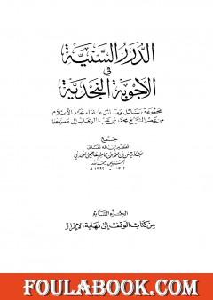 الدرر السنية في الأجوبة النجدية - المجلد السابع