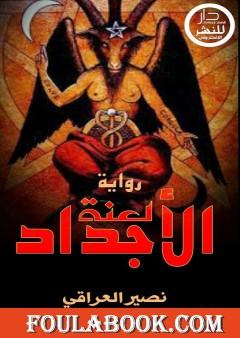 لعنة الأجداد