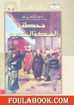 محطة السكة الحديد