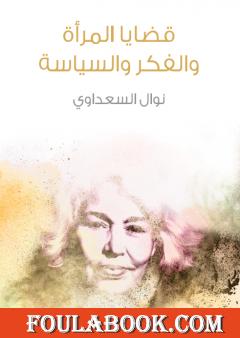 قضايا المرأة والفكر والسياسة