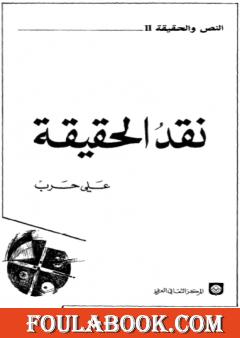 نقد الحقيقة