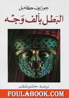 البطل بألف وجه