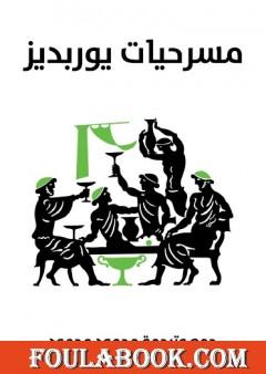 مسرحيات يوربيديس