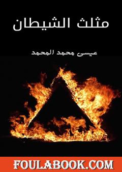 مثلث الشيطان