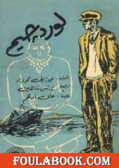 لورد جيم - الجزء الأول