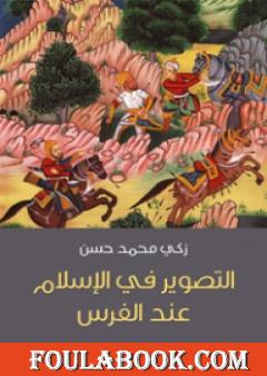 التصوير في الإسلام عند الفرس