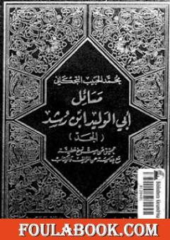 مسائل أبي الوليد ابن رشد