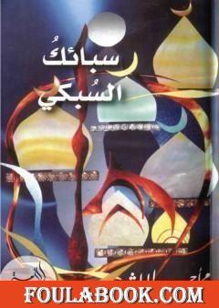 سبائك السبكي