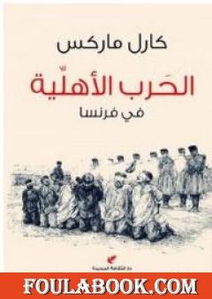 الحرب الأهلية في فرنسا